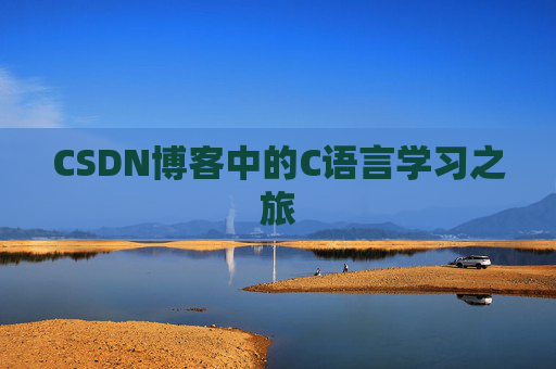 CSDN博客中的C语言学习之旅